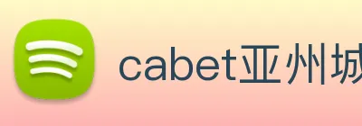 cabet亚州城 logo